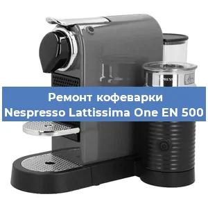 Замена фильтра на кофемашине Nespresso Lattissima One EN 500 в Санкт-Петербурге